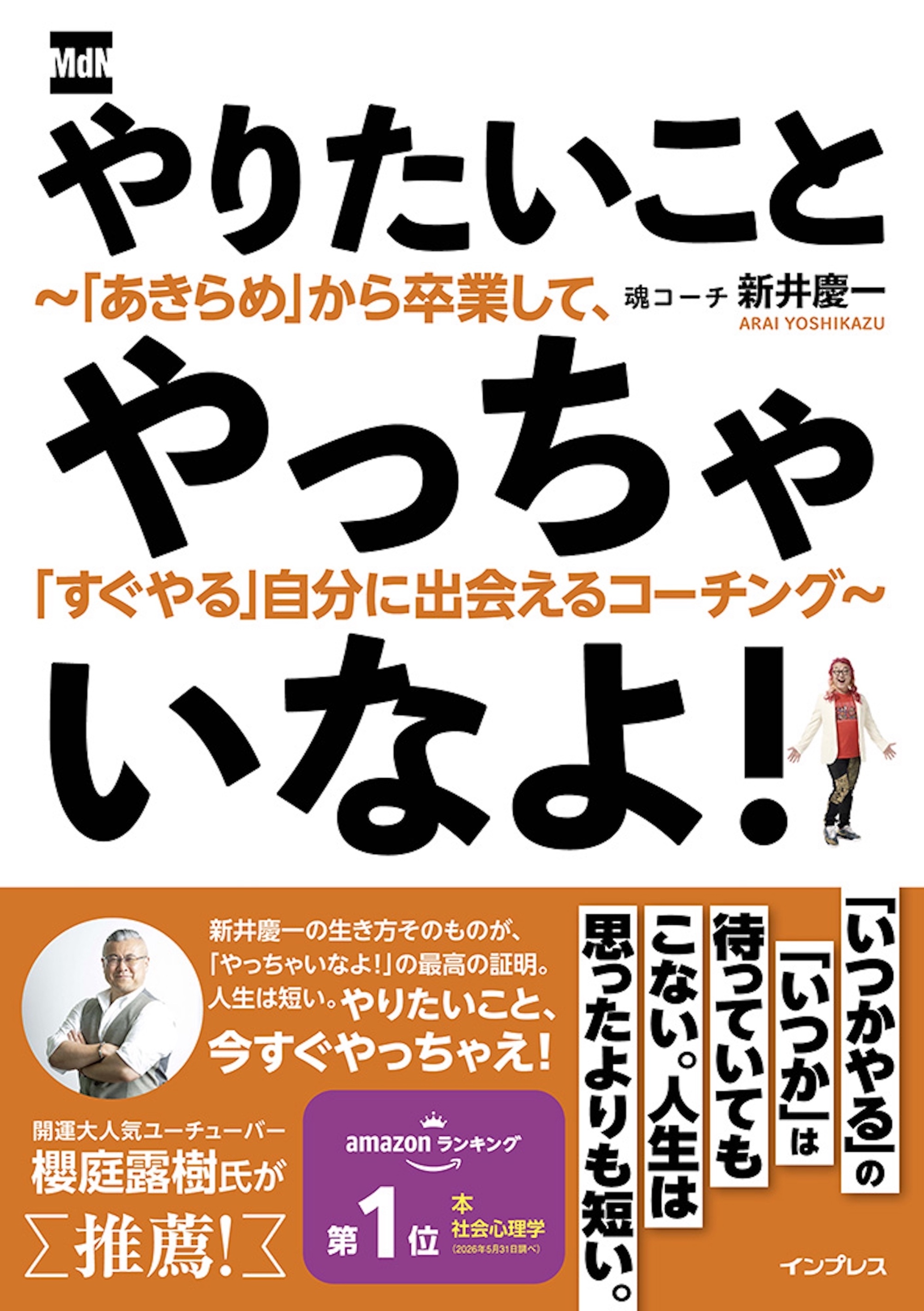 やりたいことやっちゃいなよ！　～「あきらめ」から卒業して、「すぐやる」自分に出会えるコーチング～