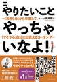やりたいことやっちゃいなよ! ~「あきらめ」から卒業して、「すぐやる」自分に出会えるコーチング~