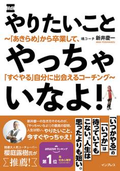 やりたいことやっちゃいなよ! ~「あきらめ」から卒業して、「すぐやる」自分に出会えるコーチング~