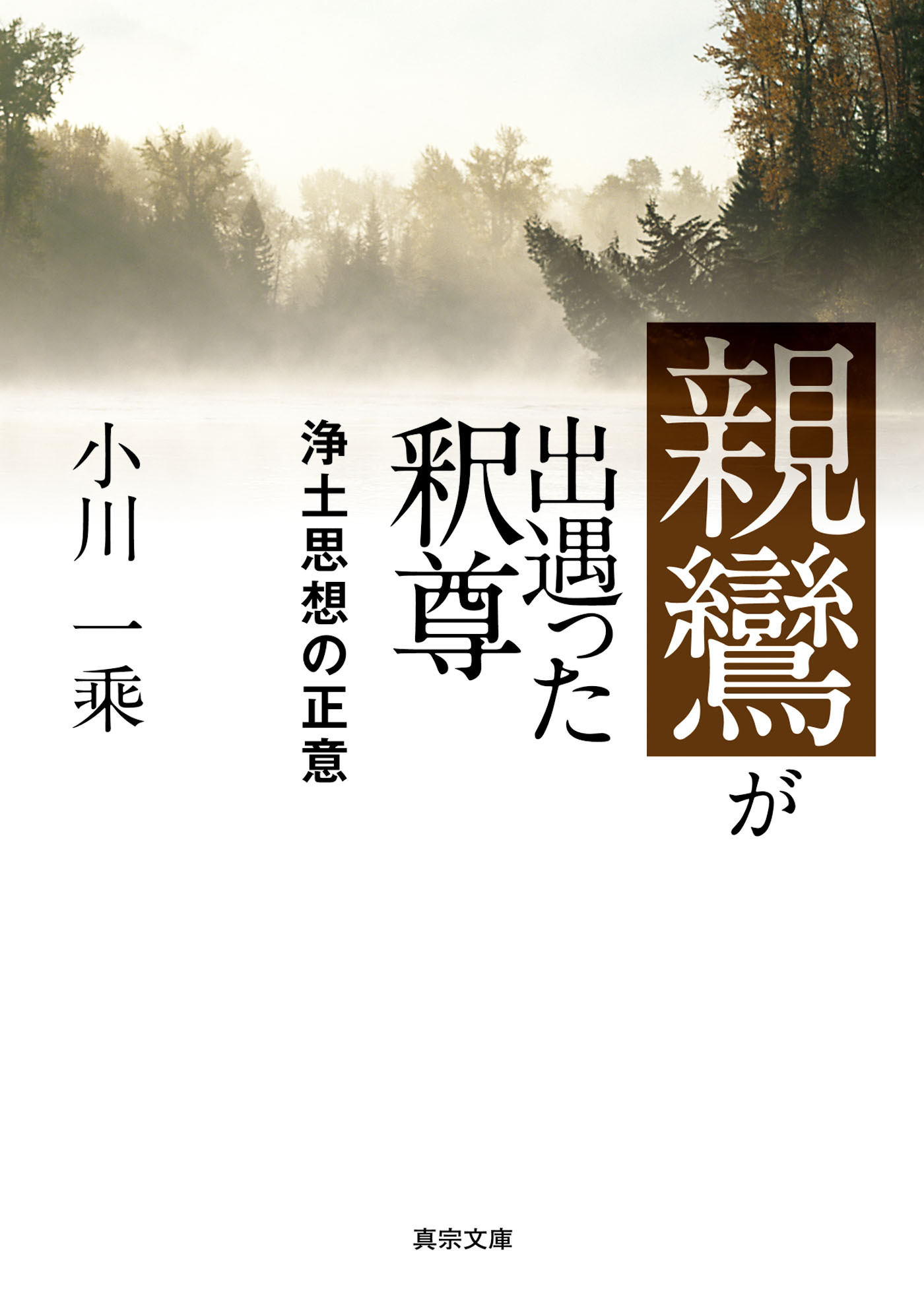 親鸞が出遇った釈尊―浄土思想の正意―