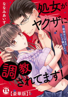 処女がヤクザに調教されてます!【豪華版】1~絶倫おじさまのソープ嬢レッスン~