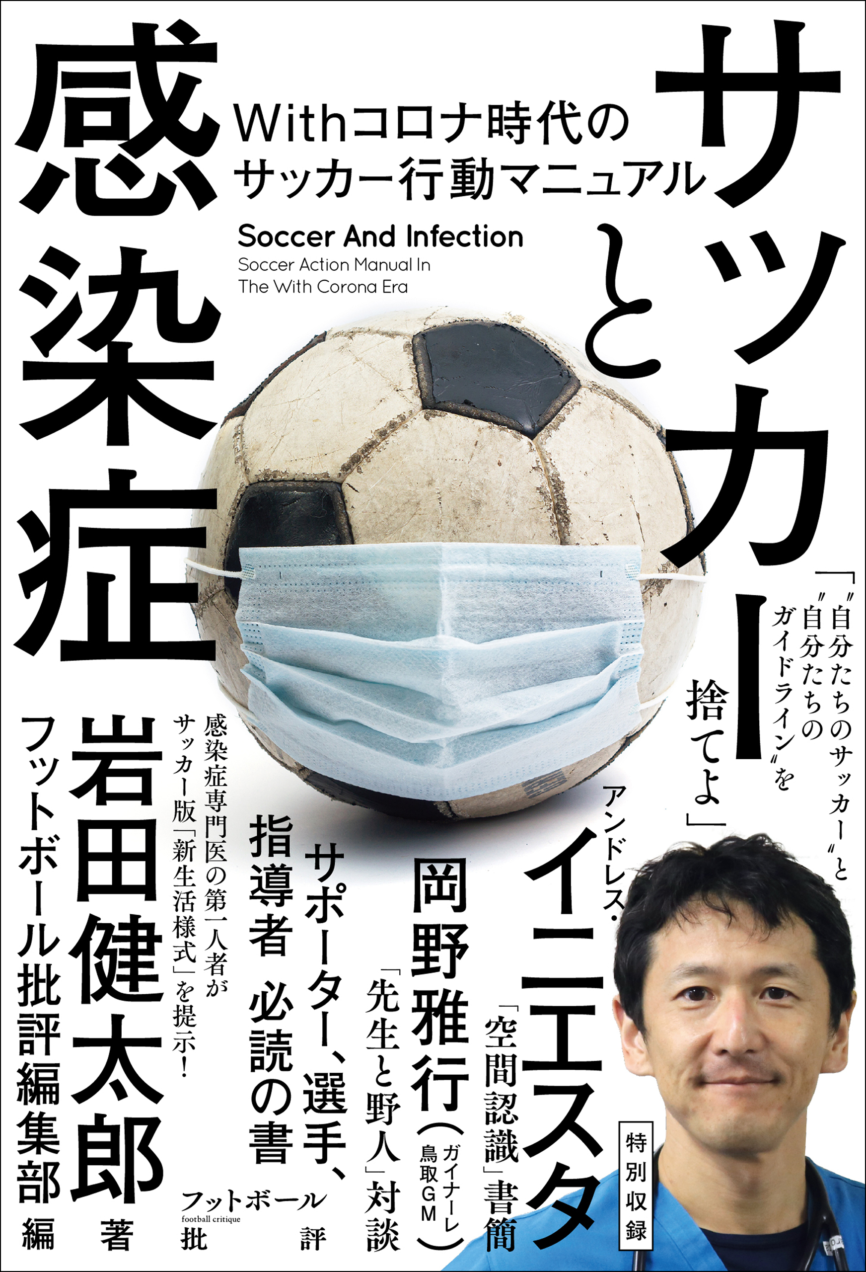 サッカーと感染症 Withコロナ時代のサッカー行動マニュアル