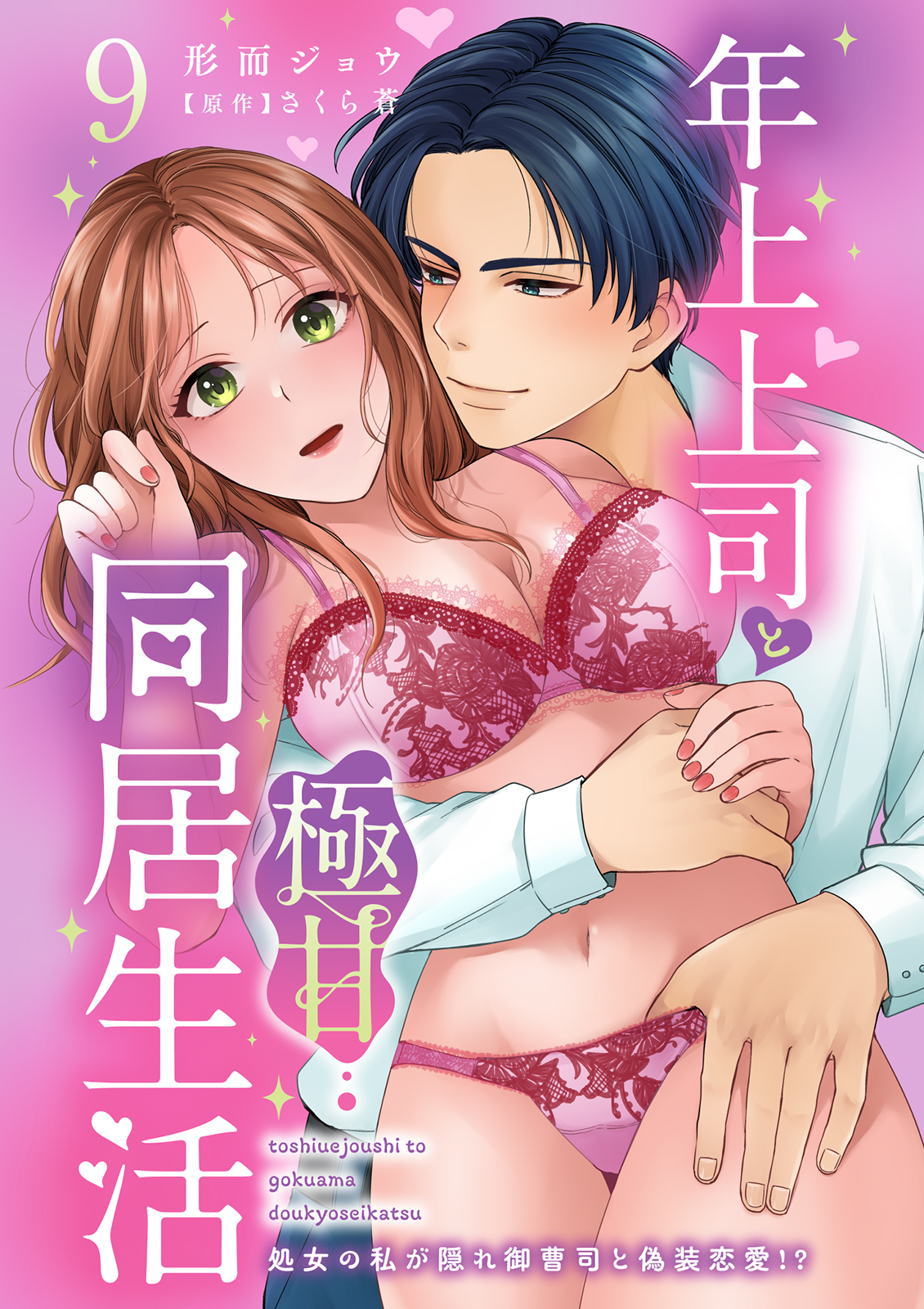 年上上司と極甘同居生活 処女の私が隠れ御曹司と偽装恋愛!? 9