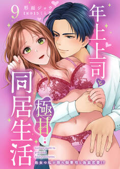 年上上司と極甘同居生活 処女の私が隠れ御曹司と偽装恋愛!? 9