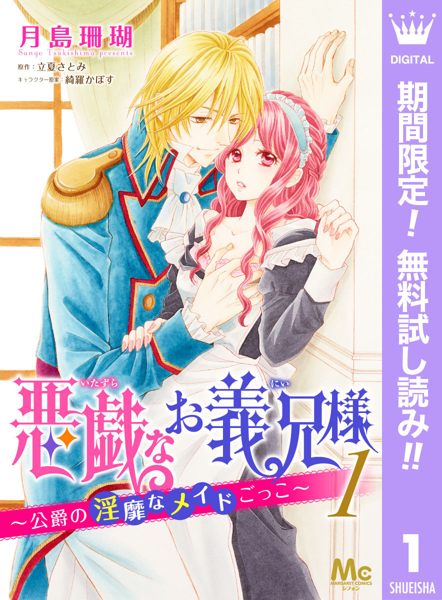 悪戯なお義兄様 公爵の淫靡なメイドごっこ 期間限定無料 1 無料 試し読みなら Amebaマンガ 旧 読書のお時間です