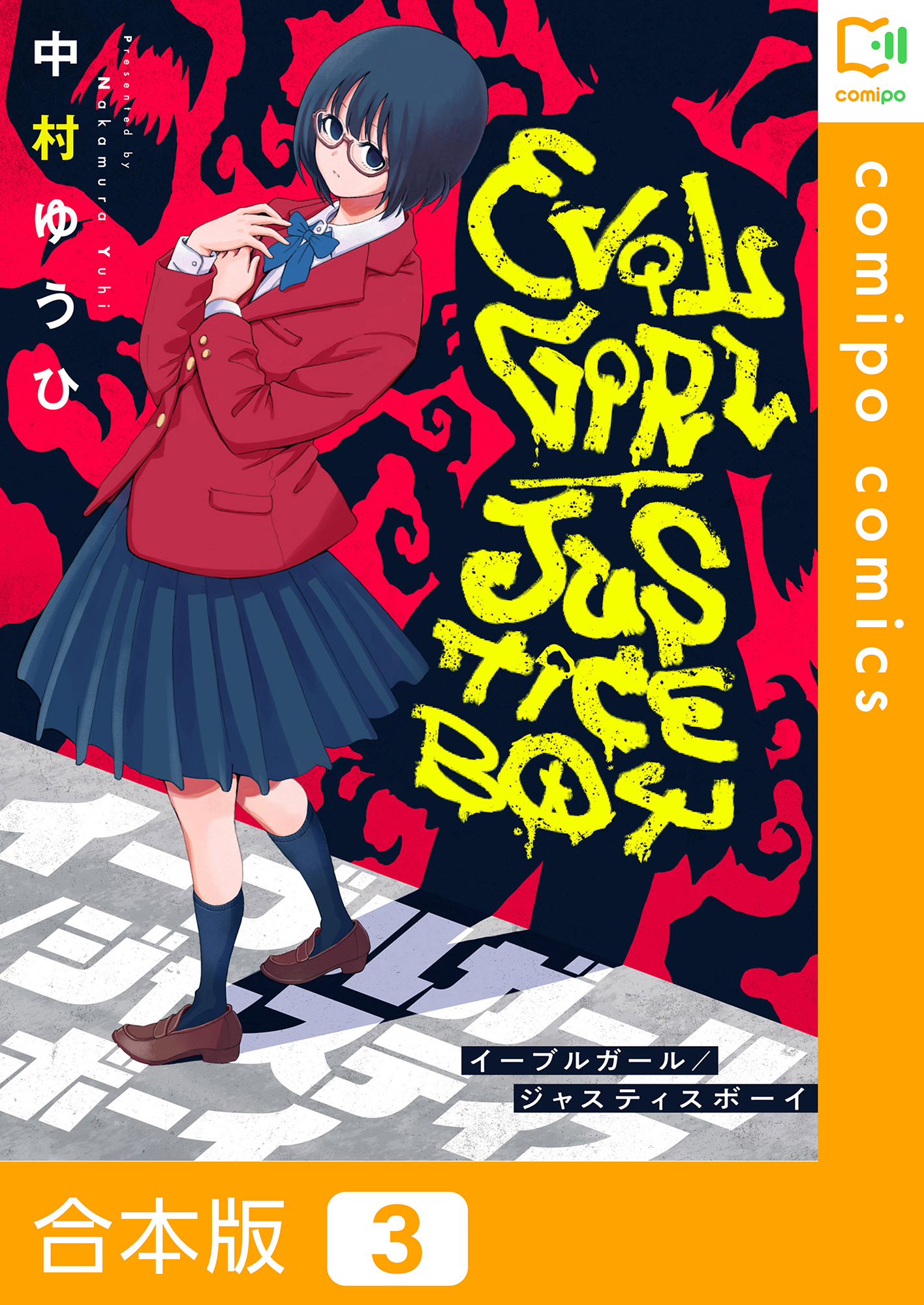 【合本版】イーブルガール/ジャスティスボーイ3巻