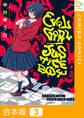 【合本版】イーブルガール/ジャスティスボーイ3巻