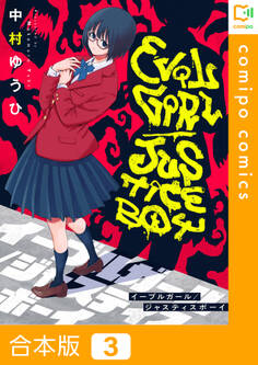 【合本版】イーブルガール/ジャスティスボーイ3巻