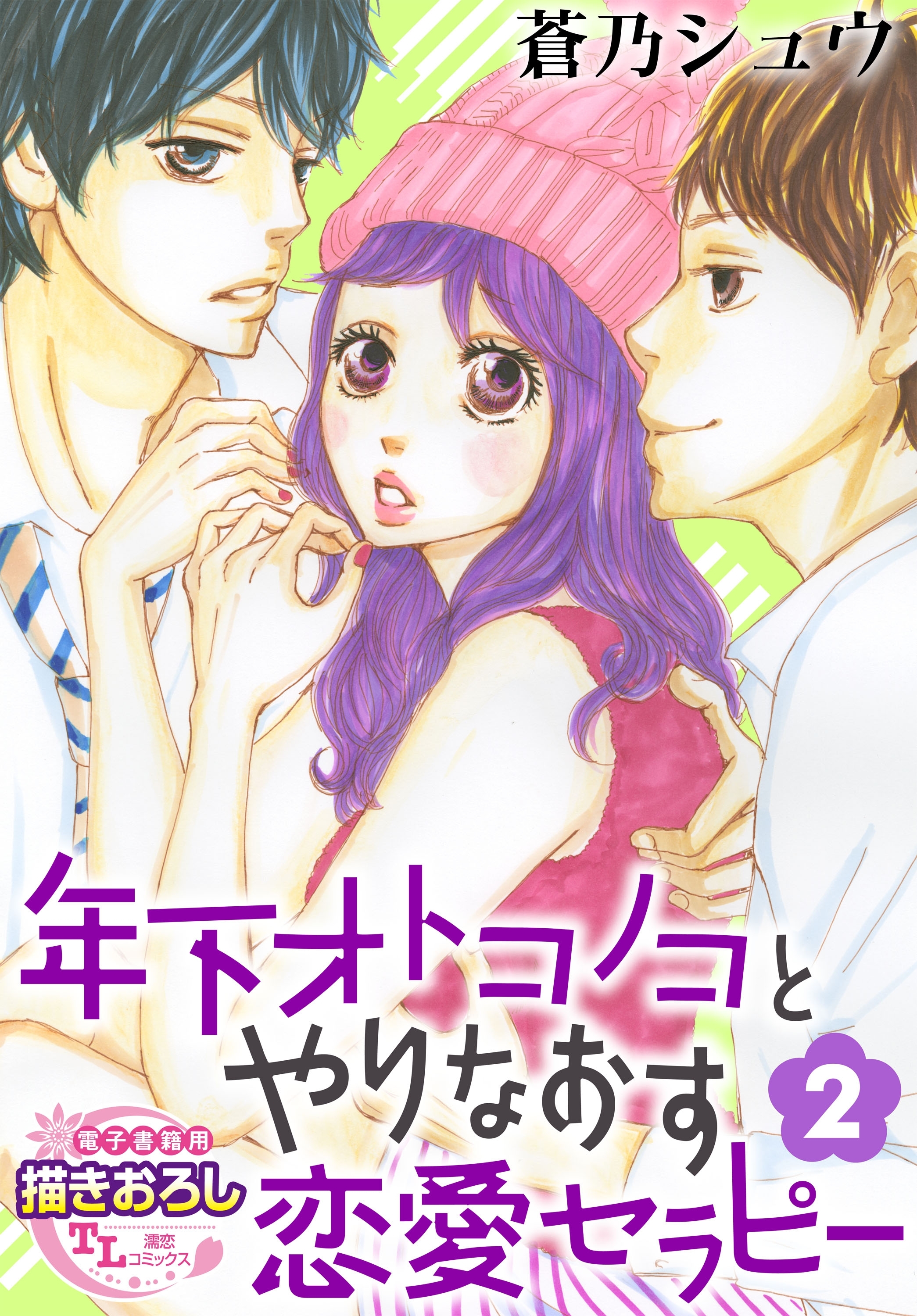 年下オトコノコとやりなおす恋愛セラピー2