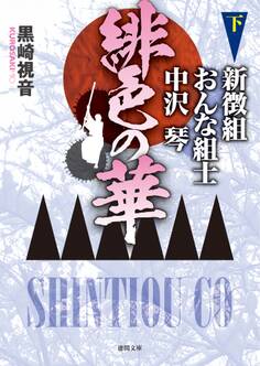 緋色の華 新徴組おんな組士中沢琴