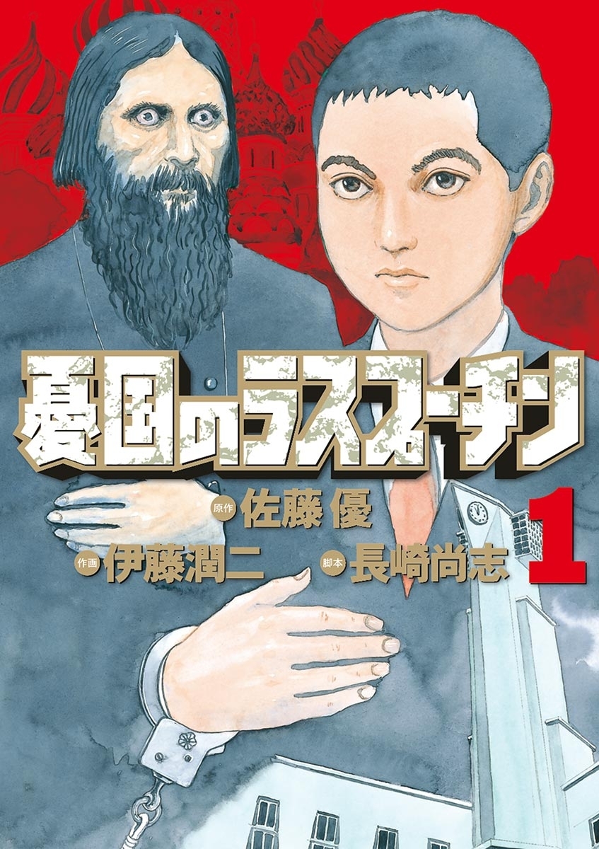 憂国のラスプーチン全巻(1-6巻 最新刊)|佐藤優,伊藤潤二,長崎尚志|人気