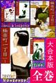 極楽町一丁目【大合本版】 全巻収録