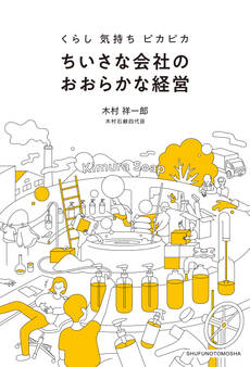 【電子特別版特典画像つき】くらし 気持ち ピカピカ ちいさな会社のおおらかな経営