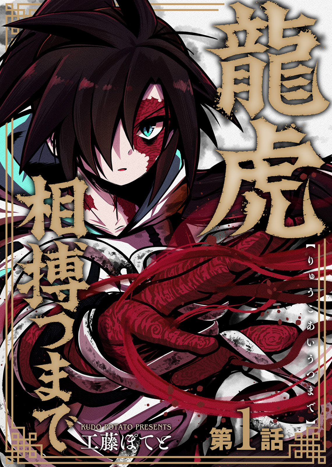 【期間限定　無料お試し版】龍虎相搏つまで（1）