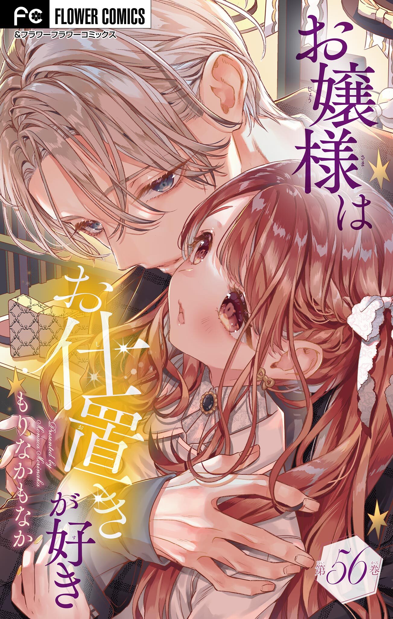 お嬢様はお仕置きが好き【マイクロ】