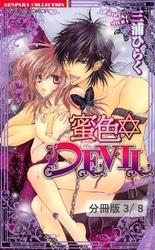 蜜色　ＤＥＶＩＬ（後編）　１　蜜色DEVIL【分冊版3/8】