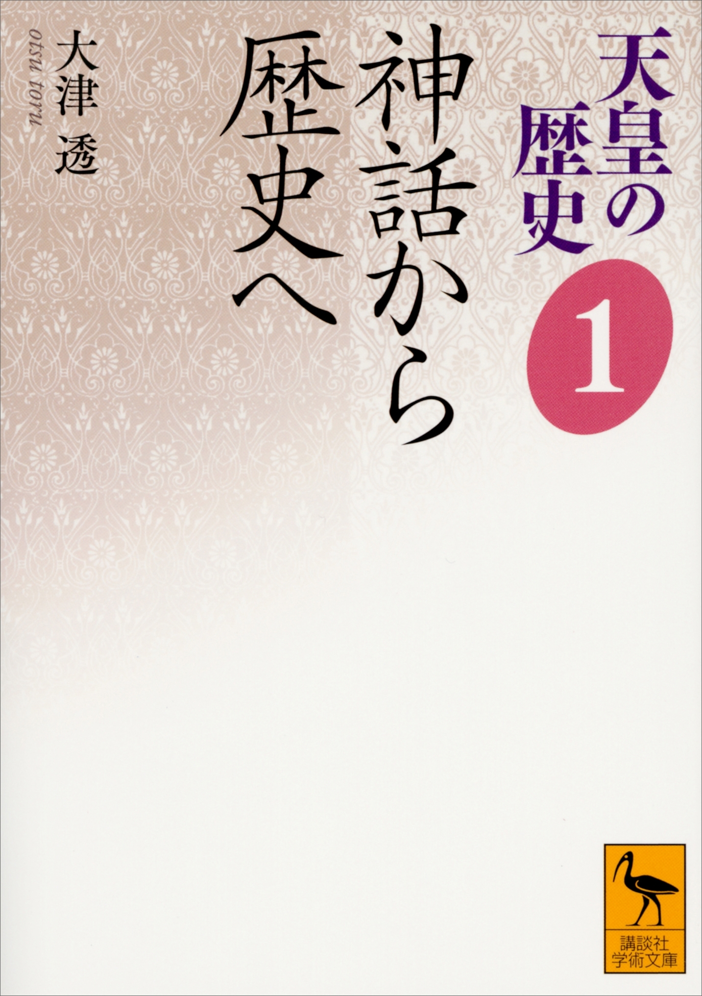 天皇の歴史１　神話から歴史へ