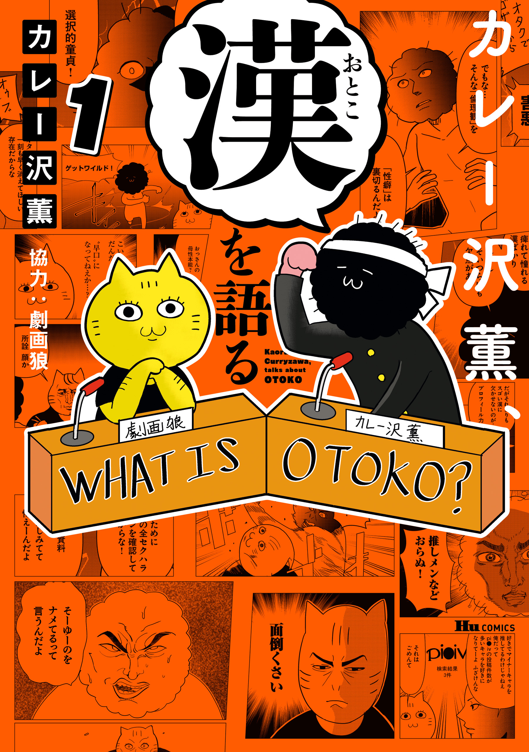 カレー沢薫、漢を語る　1【期間限定 無料お試し版】