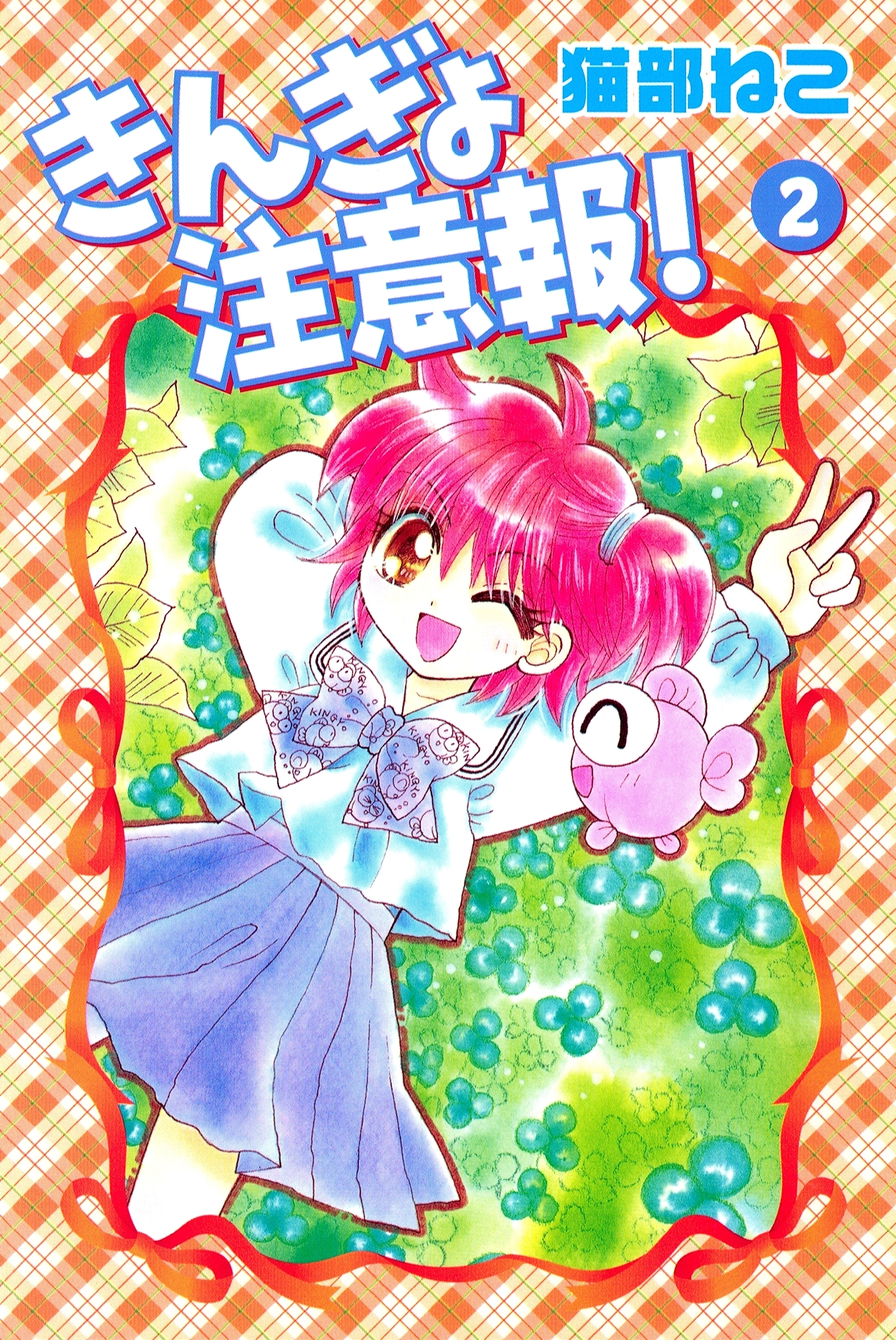 きんぎょ注意報！（２）