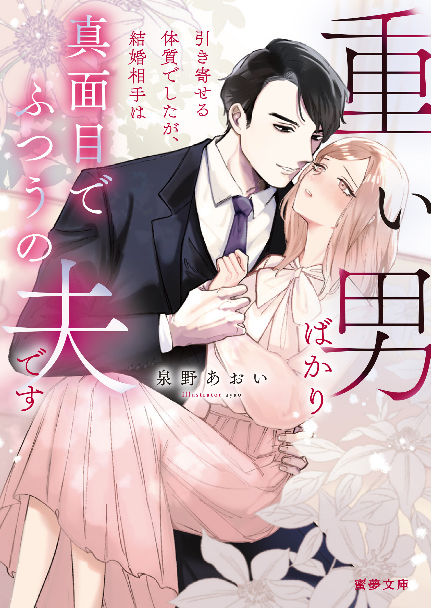 【期間限定　試し読み増量版】重い男ばかり引き寄せる体質でしたが、結婚相手は真面目でふつうの夫です