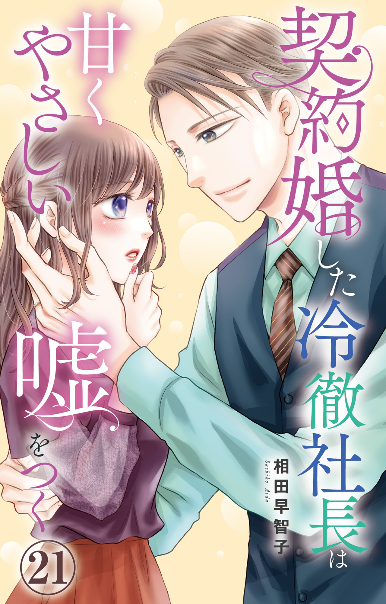 契約婚した冷徹社長は甘くやさしい嘘をつく 21