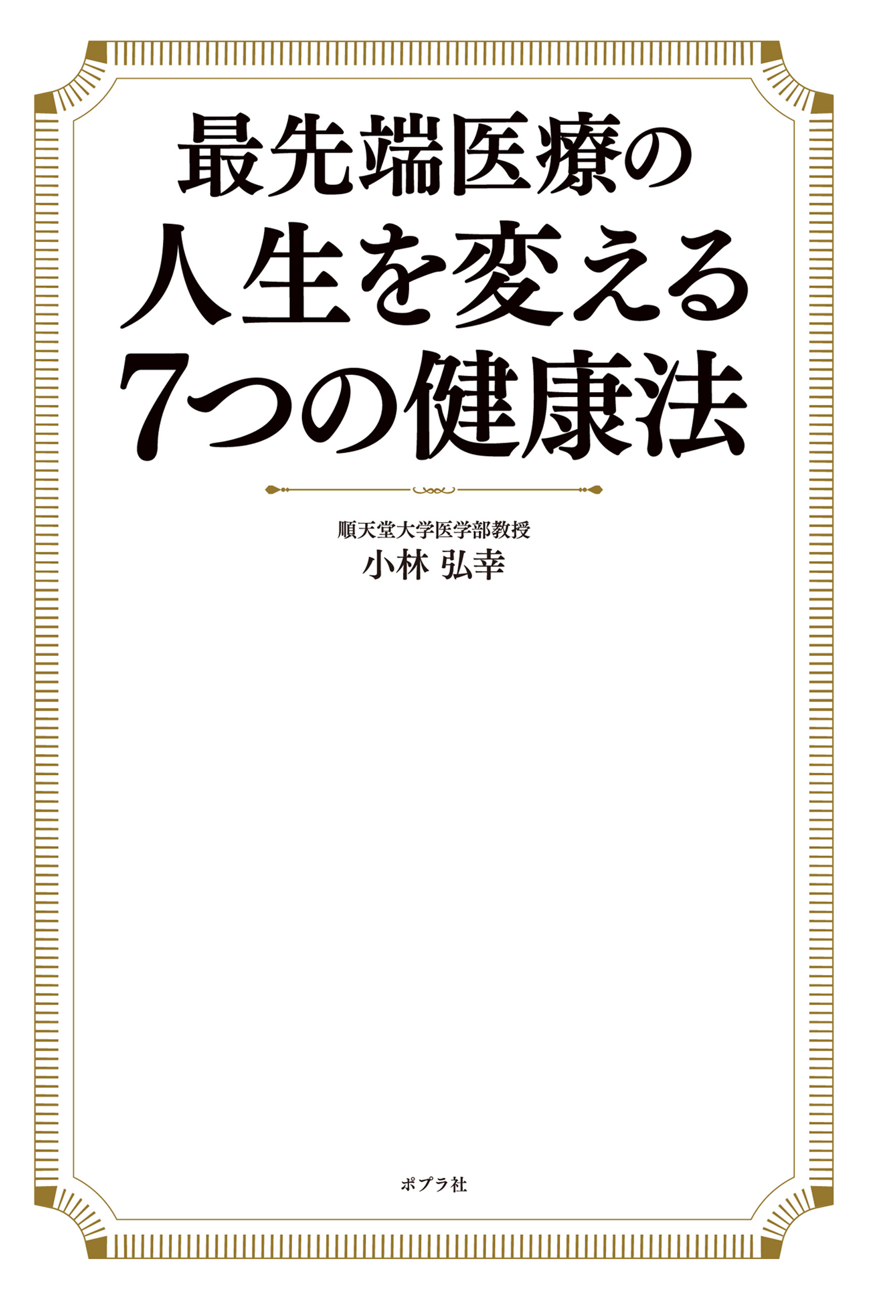 最先端医療の人生を変える7つの健康法