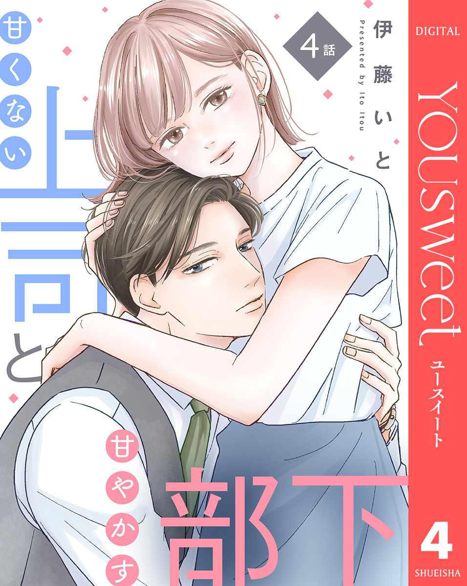 【単話売】甘くない上司と甘やかす部下 4