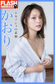 FLASHデジタル写真集 かおり #カノジョの素顔