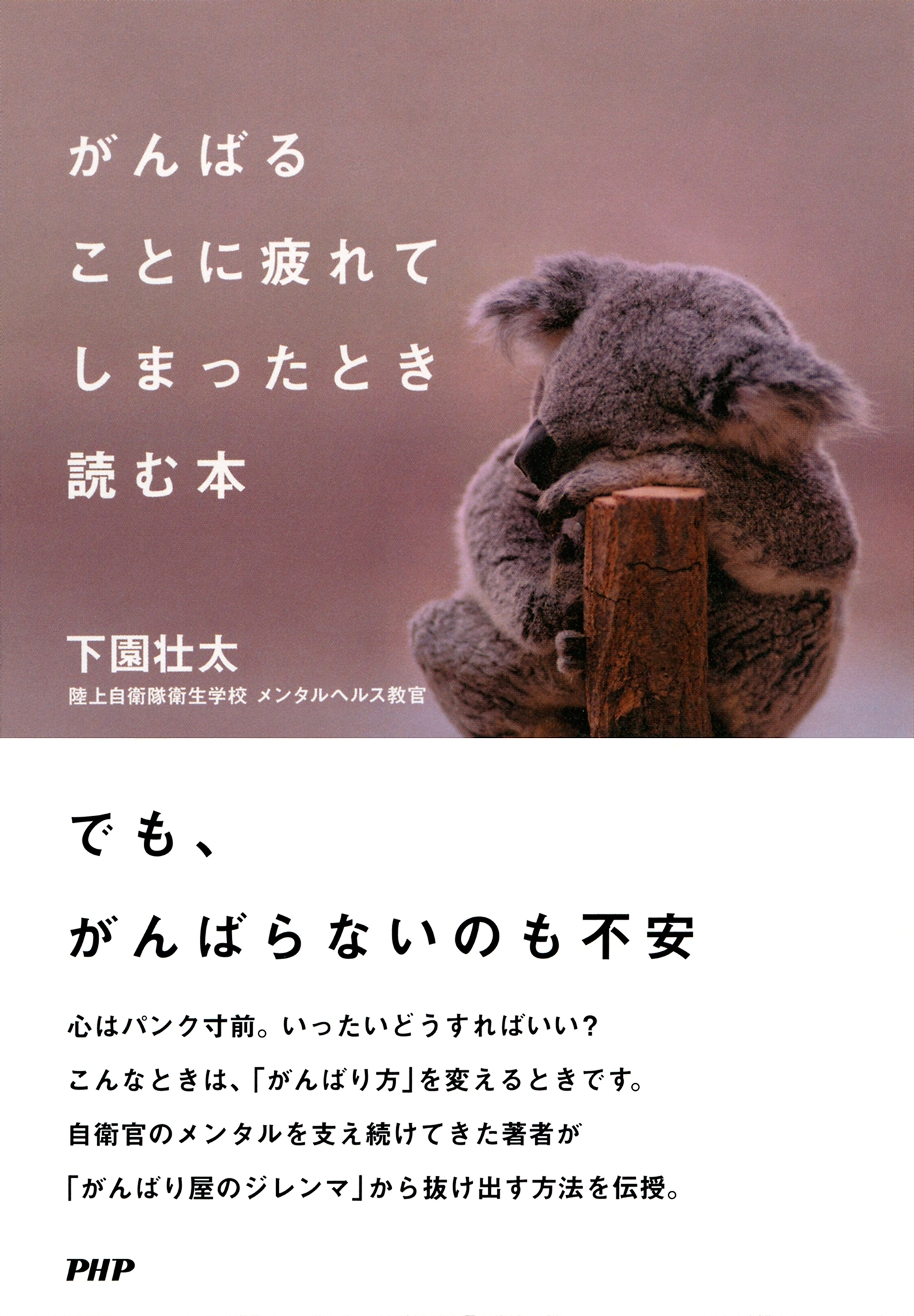 がんばることに疲れてしまったとき読む本