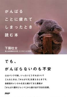がんばることに疲れてしまったとき読む本