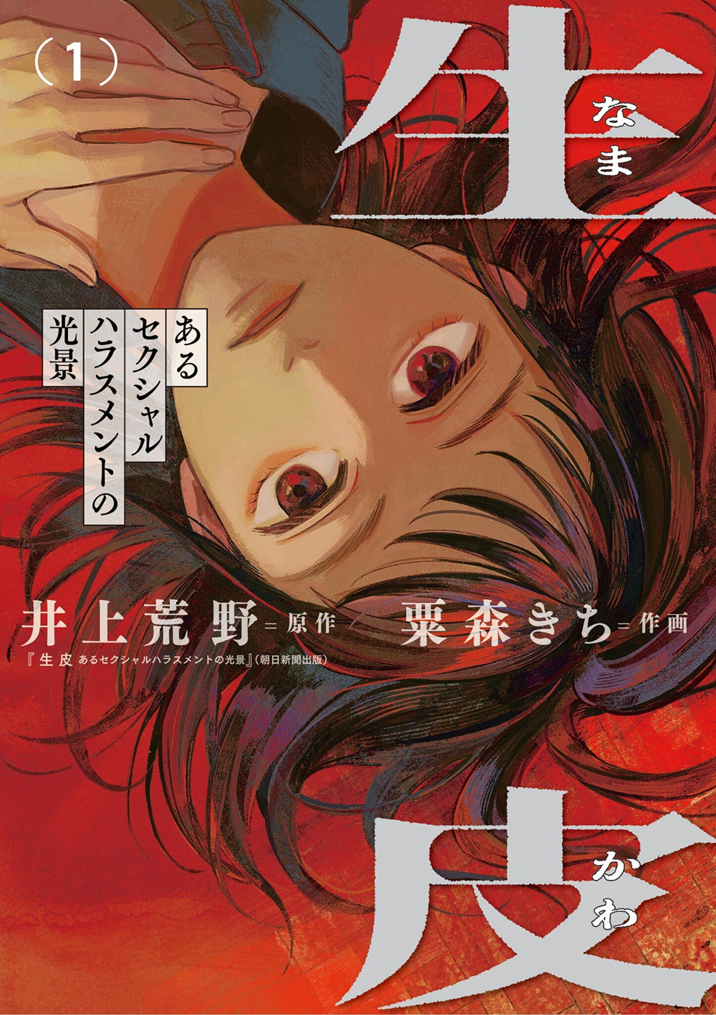 【期間限定　試し読み増量版　閲覧期限2026年8月23日】生皮 あるセクシャルハラスメントの光景 1