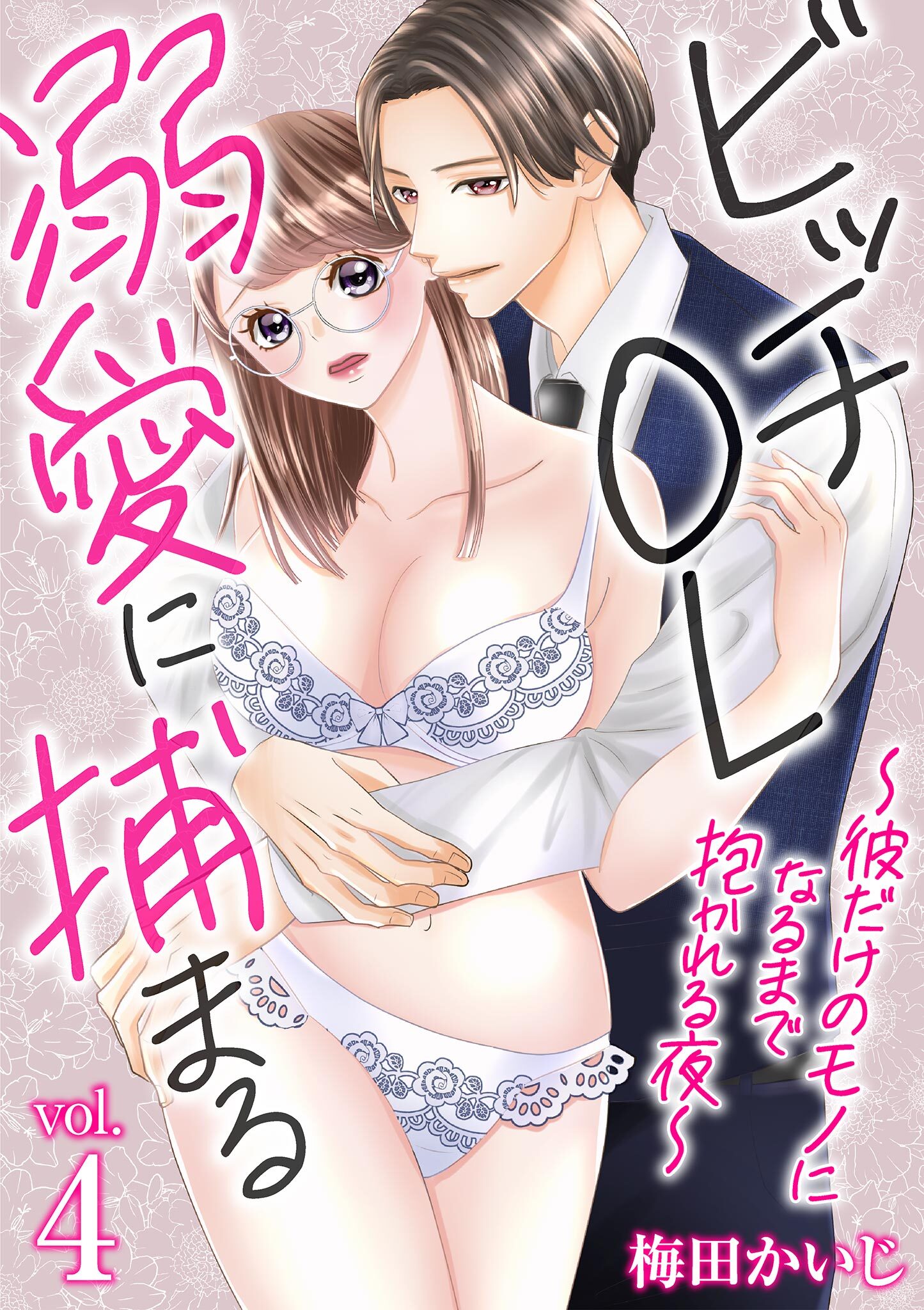 ビッチOL溺愛に捕まる～彼だけのモノになるまで抱かれる夜～ 4