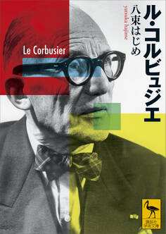 ル・コルビュジエ