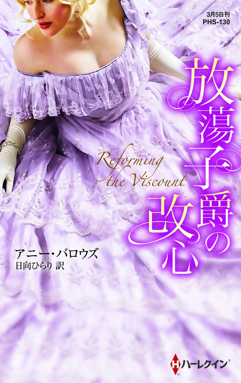 放蕩子爵の改心