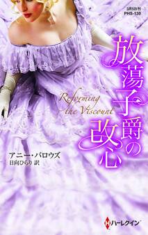 放蕩子爵の改心