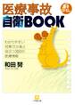 医療事故自衛BOOK(小学館文庫)