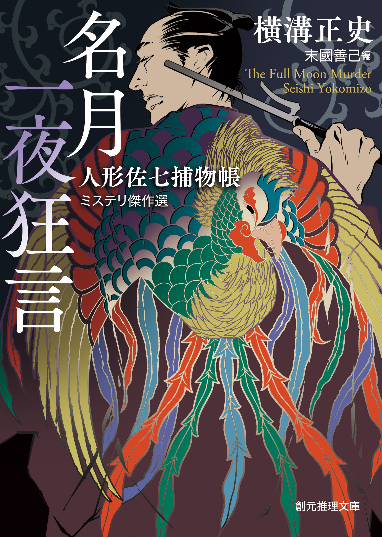 名月一夜狂言　人形佐七捕物帳ミステリ傑作選