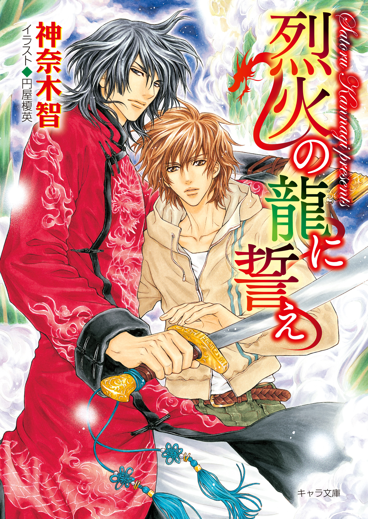 月下の龍に誓え