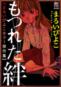 まるいぴよこホラー傑作集 もつれた絆 無料 試し読みなら Amebaマンガ 旧 読書のお時間です まるいぴよこホラー傑作集 もつれた絆 無料 試し読みなら Amebaマンガ 旧 読書のお時間です