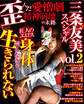 三条友美スペシャルvol.2 歪んだ愛憎劇 精神崩壊の末路