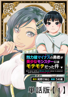 【期間限定 無料お試し版 閲覧期限2025年11月28日】魅力値マイナスの勇者が美少女モンスターにはモテモテだった件【単話版】(1)