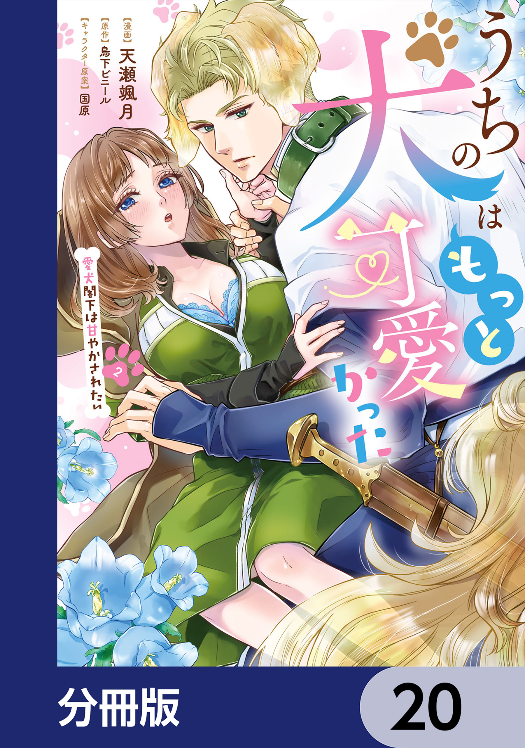 うちの犬はもっと可愛かった　愛犬閣下は甘やかされたい【分冊版】