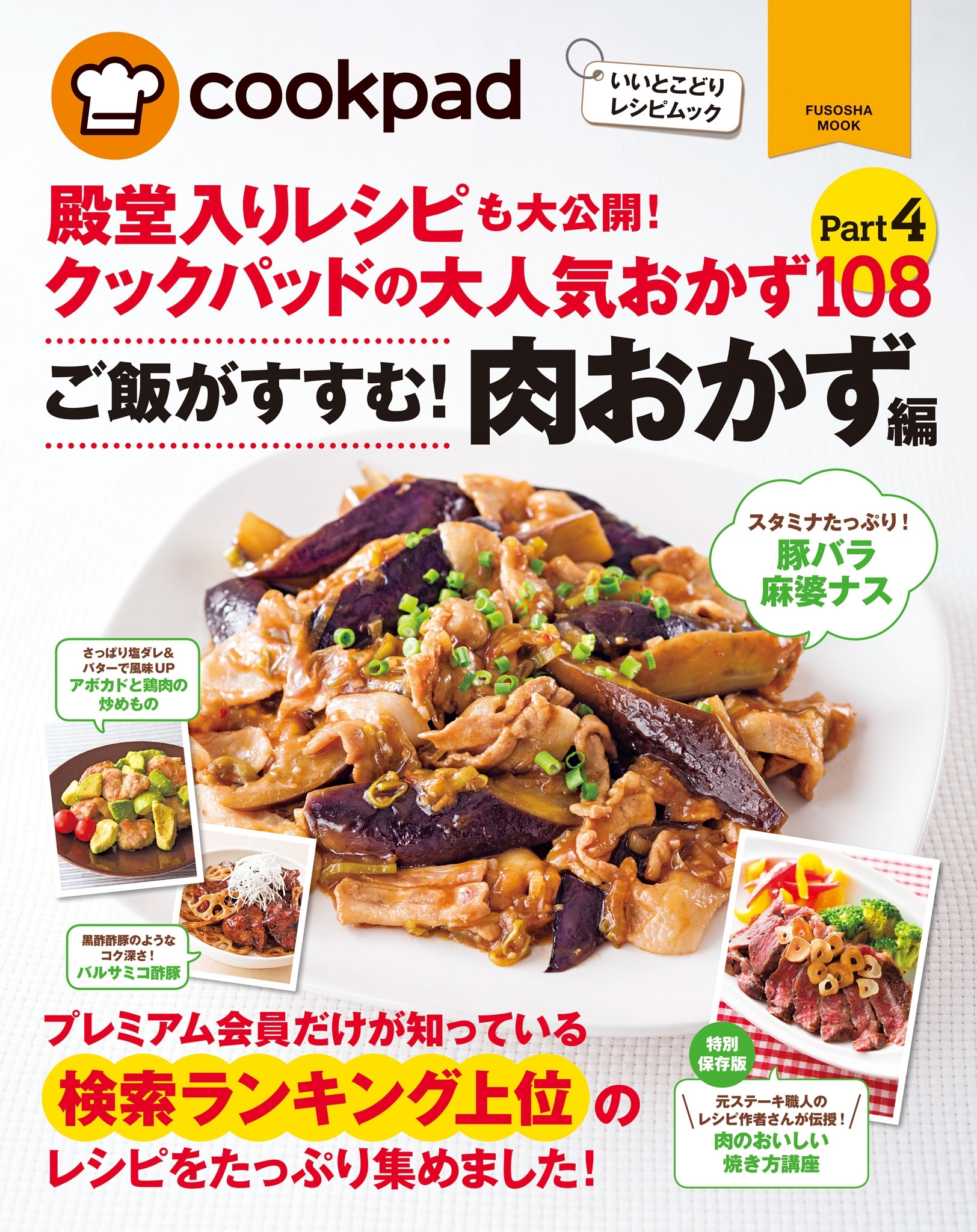 クックパッドの大人気肉おかず１０８