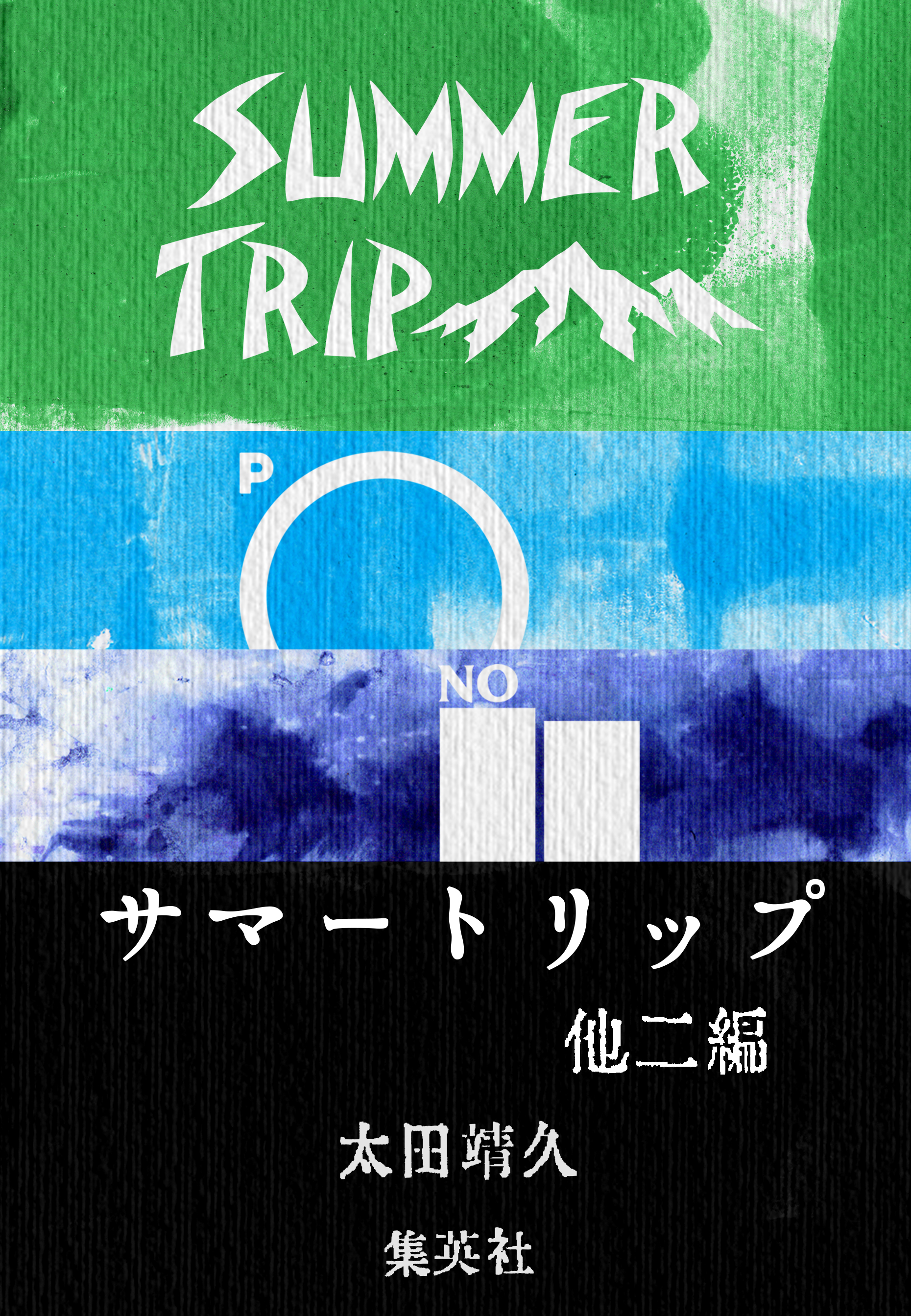 サマートリップ　他二編