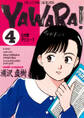 YAWARA! 完全版 デジタル Ver. 4