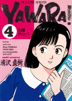 YAWARA! 完全版 デジタル Ver. 4