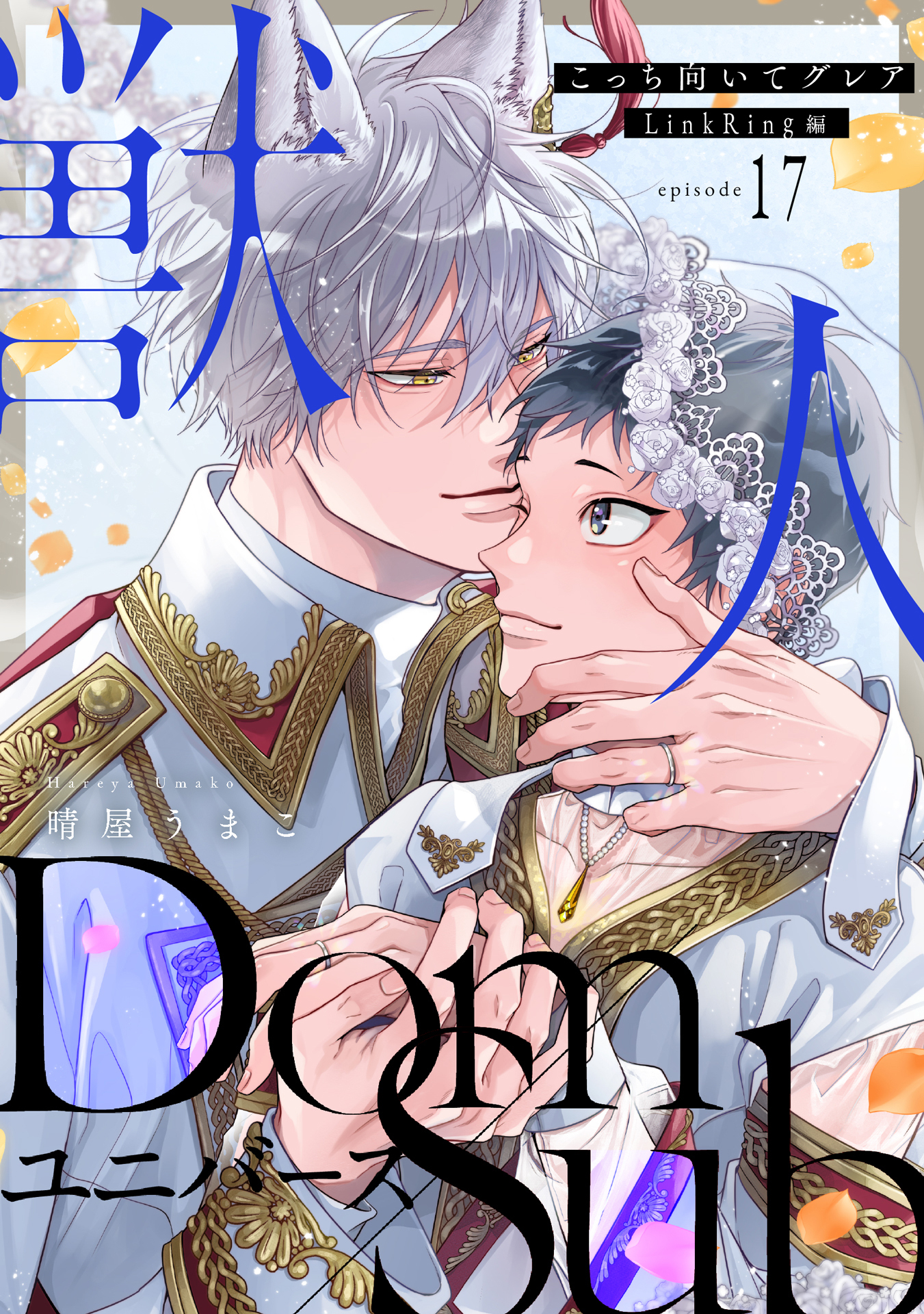 こっち向いてグレア episode17 LinkRing編