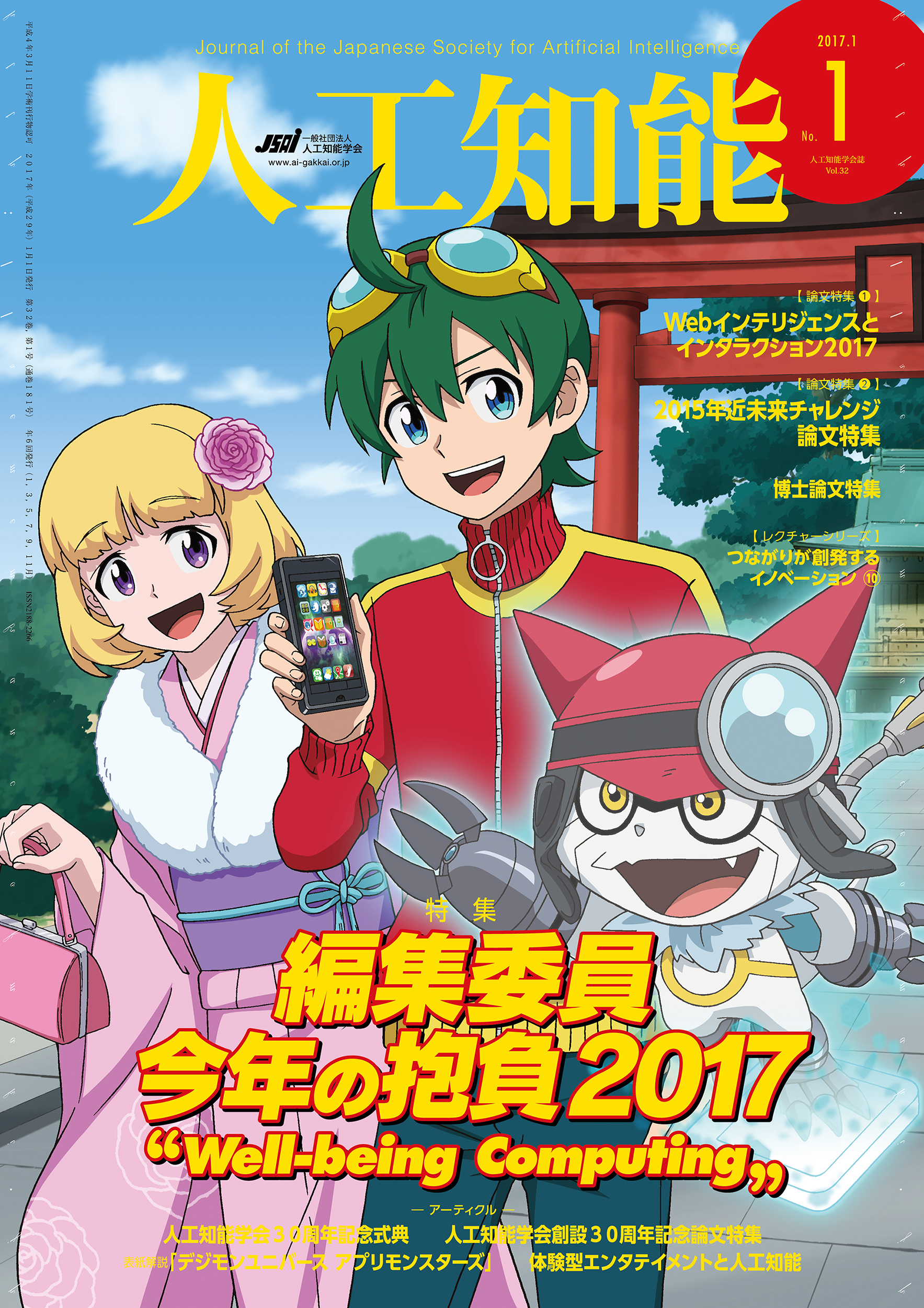 人工知能　Vol 32 No.1（2017年1月号）