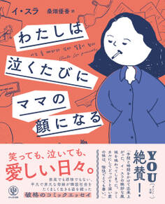 わたしは泣くたびにママの顔になる