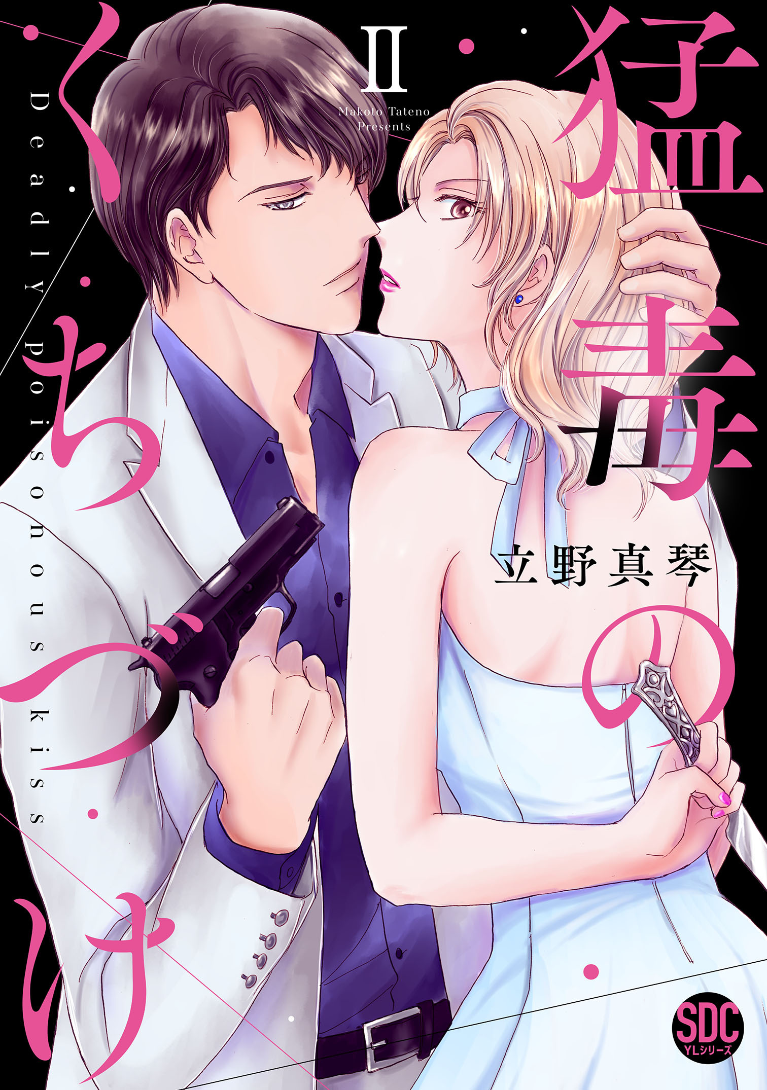 【期間限定　無料お試し版　閲覧期限2026年8月12日】猛毒のくちづけ【単行本版】II